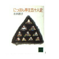 ISBN 9784061317963 にっぽん亭主五十人史/講談社/永井路子 講談社 本・雑誌・コミック 画像