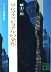 ISBN 9784061318007 プロフェッショナルの条件 アメリカ対談紀行/講談社/城山三郎 講談社 本・雑誌・コミック 画像