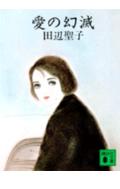 ISBN 9784061318052 愛の幻滅   /講談社/田辺聖子 講談社 本・雑誌・コミック 画像