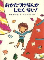 ISBN 9784061318618 おかたづけなんかしたくない！/講談社/西巻茅子 講談社 本・雑誌・コミック 画像