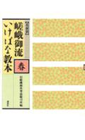 ISBN 9784061319103 〈花材別〉嵯峨御流いけばな教本 春/講談社/旧嵯峨御所華道総司所 講談社 本・雑誌・コミック 画像