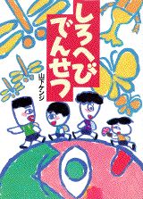 ISBN 9784061322127 しろへびでんせつ/講談社/山下ケンジ 講談社 本・雑誌・コミック 画像