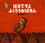 ISBN 9784061322189 はるですよふくろうおばさん/講談社/長新太 講談社 本・雑誌・コミック 画像