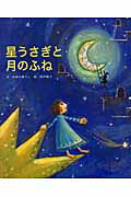 ISBN 9784061322813 星うさぎと月のふね/講談社/かんのゆうこ 講談社 本・雑誌・コミック 画像