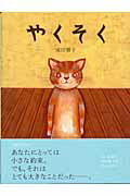 ISBN 9784061322943 やくそく/講談社/成田雅子 講談社 本・雑誌・コミック 画像