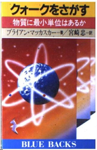 ISBN 9784061326385 クォ-クをさがす 物質に最小単位はあるか/講談社/ブライアン・マッカスカ- 講談社 本・雑誌・コミック 画像