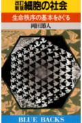 ISBN 9784061326873 細胞の社会 生命秩序の基本をさぐる 改訂新版/講談社/岡田節人 講談社 本・雑誌・コミック 画像