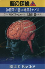 ISBN 9784061326996 脳の探検 神経系の基本地図をたどる 上 /講談社/フロイド・Ｅ．ブル-ム 講談社 本・雑誌・コミック 画像