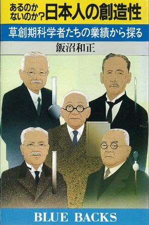 ISBN 9784061327139 あるのかないのか？日本人の創造性 草創期科学者たちの業績から探る/講談社/飯沼和正 講談社 本・雑誌・コミック 画像