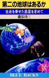 ISBN 9784061328976 第二の地球はあるか 生命を乗せた惑星を求めて  /講談社/磯部〓三 講談社 本・雑誌・コミック 画像