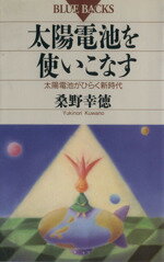 ISBN 9784061329126 太陽電池を使いこなす 太陽電池がひらく新時代  /講談社/桑野幸徳 講談社 本・雑誌・コミック 画像