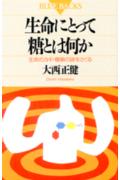 ISBN 9784061329386 生命にとって糖とは何か 生命のカギ・糖鎖の謎をさぐる  /講談社/大西正健 講談社 本・雑誌・コミック 画像