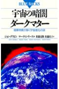 ISBN 9784061329393 宇宙の暗闇・ダ-クマタ- 暗黒物質が解く宇宙進化の謎  /講談社/ジョン・グリビン 講談社 本・雑誌・コミック 画像