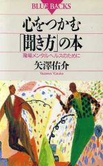 ISBN 9784061329515 心をつかむ「聞き方」の本 職場メンタルヘルスのために  /講談社/矢沢佑介 講談社 本・雑誌・コミック 画像