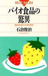 ISBN 9784061329522 バイオ食品の驚異 食卓を変える新技術  /講談社/石倉俊治 講談社 本・雑誌・コミック 画像