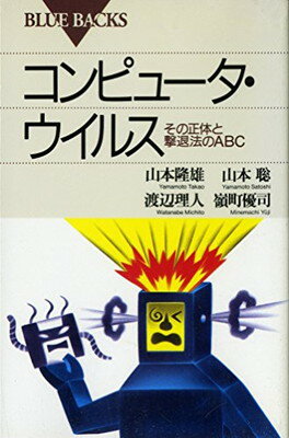 ISBN 9784061329539 コンピュ-タ・ウイルス その正体と撃退法のＡＢＣ  /講談社/山本隆雄 講談社 本・雑誌・コミック 画像