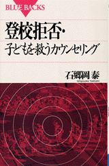 ISBN 9784061329638 登校拒否・子どもを救うカウンセリング   /講談社/石郷岡泰 講談社 本・雑誌・コミック 画像