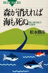 ISBN 9784061329775 森が消えれば海も死ぬ 陸と海を結ぶ生態学  /講談社/松永勝彦 講談社 本・雑誌・コミック 画像