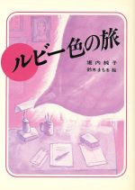 ISBN 9784061335042 ルビ-色の旅/講談社/堀内純子 講談社 本・雑誌・コミック 画像