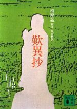 ISBN 9784061340084 歎異抄   /講談社/梅原猛 講談社 本・雑誌・コミック 画像