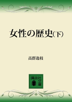 ISBN 9784061340183 女性の歴史 下/講談社/高群逸枝 講談社 本・雑誌・コミック 画像