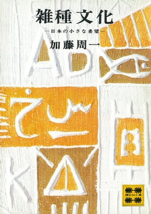 ISBN 9784061340442 雑種文化 日本の小さな希望/講談社/加藤周一 講談社 本・雑誌・コミック 画像