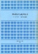 ISBN 9784061350083 外科の夜明け/講談社/Ｔ・ユルゲン 講談社 本・雑誌・コミック 画像