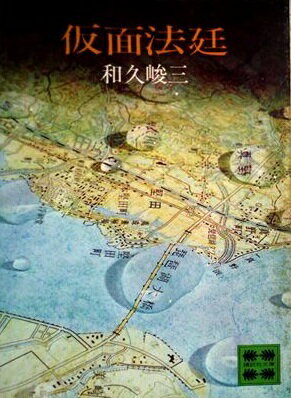 ISBN 9784061360303 仮面法廷/講談社/和久峻三 講談社 本・雑誌・コミック 画像