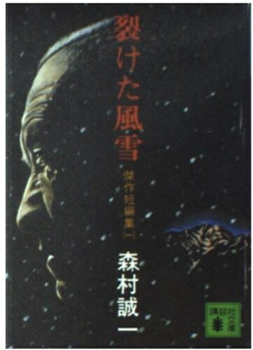 ISBN 9784061360310 裂けた風雪 傑作短篇集1/講談社/森村誠一 講談社 本・雑誌・コミック 画像