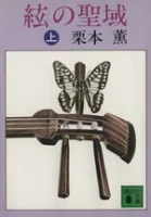 ISBN 9784061362529 絃の聖域  上 /講談社/栗本薫 講談社 本・雑誌・コミック 画像