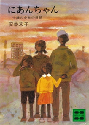 ISBN 9784061380691 にあんちゃん １０歳の少女の日記/講談社/安本末子 講談社 本・雑誌・コミック 画像