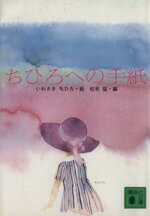 ISBN 9784061383388 ちひろへの手紙   /講談社/いわさきちひろ 講談社 本・雑誌・コミック 画像