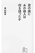 ISBN 9784061385146 君の歳にあの偉人は何を語ったか   /星海社/真山知幸 講談社 本・雑誌・コミック 画像