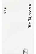 ISBN 9784061385191 オカルト「超」入門   /星海社/原田実（歴史研究家） 講談社 本・雑誌・コミック 画像