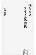 ISBN 9784061385641 僕たちとアイドルの時代   /星海社/さやわか 講談社 本・雑誌・コミック 画像