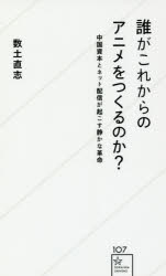 ISBN 9784061386112 誰がこれからのアニメをつくるのか？   /星海社/数土直志 講談社 本・雑誌・コミック 画像