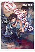 ISBN 9784061388451 ２ＷＥＥＫＳ人形使いのペトル-シュカ   /星海社/野中美里 講談社 本・雑誌・コミック 画像