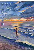 ISBN 9784061389328 きみを守るためにぼくは夢をみる  ３ /星海社/白倉由美 講談社 本・雑誌・コミック 画像