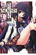 ISBN 9784061389892 ＮＯｅＳＩＳ 嘘を吐いた記憶の物語 ２ /星海社/ｃｕｔｌａｓｓ 講談社 本・雑誌・コミック 画像