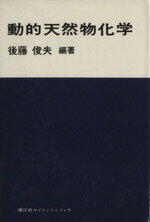 ISBN 9784061394889 動的天然物化学/講談社/後藤俊夫 講談社 本・雑誌・コミック 画像