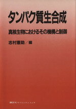 ISBN 9784061395404 タンパク質生合成 真核生物におけるその機構と制御  /講談社/志村憲助 講談社 本・雑誌・コミック 画像