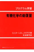 ISBN 9784061397163 有機化学の総復習 プログラム学習/講談社/デビッド．Ｅ．ホ-ン 講談社 本・雑誌・コミック 画像