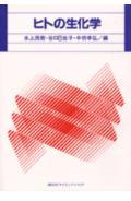 ISBN 9784061397521 ヒトの生化学   /講談社/水上茂樹 講談社 本・雑誌・コミック 画像