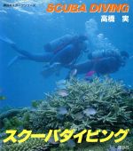 ISBN 9784061414914 スク-バダイビング   /講談社/高橋実 講談社 本・雑誌・コミック 画像