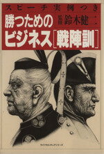 ISBN 9784061418134 勝つためのビジネス『戦陣訓』 講談社 本・雑誌・コミック 画像