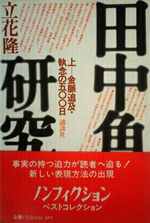 ISBN 9784061434707 田中角栄研究 上/講談社/立花隆 講談社 本・雑誌・コミック 画像