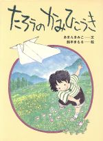 ISBN 9784061438590 たろうのかみひこうき   /講談社/あまんきみこ 講談社 本・雑誌・コミック 画像