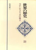 ISBN 9784061447233 世界の歴史 ２３/講談社 講談社 本・雑誌・コミック 画像