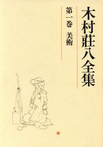 ISBN 9784061449213 木村荘八全集  第１巻 /講談社/木村荘八 講談社 本・雑誌・コミック 画像