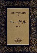 ISBN 9784061453463 人類の知的遺産  ４６ /講談社 講談社 本・雑誌・コミック 画像